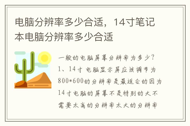 电脑分辨率多少合适，14寸笔记本电脑分辨率多少合适