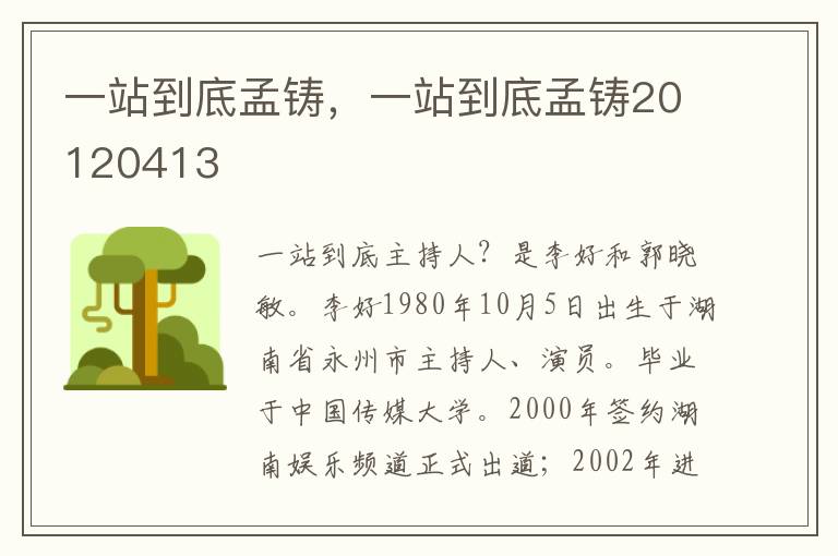 一站到底孟铸，一站到底孟铸20120413