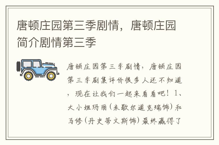 唐顿庄园第三季剧情，唐顿庄园简介剧情第三季