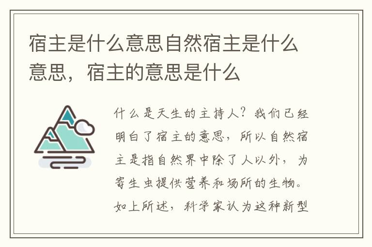 宿主是什么意思自然宿主是什么意思，宿主的意思是什么