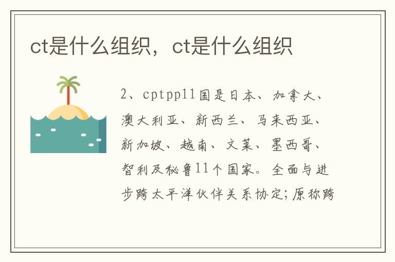ct是什么组织，ct是什么组织