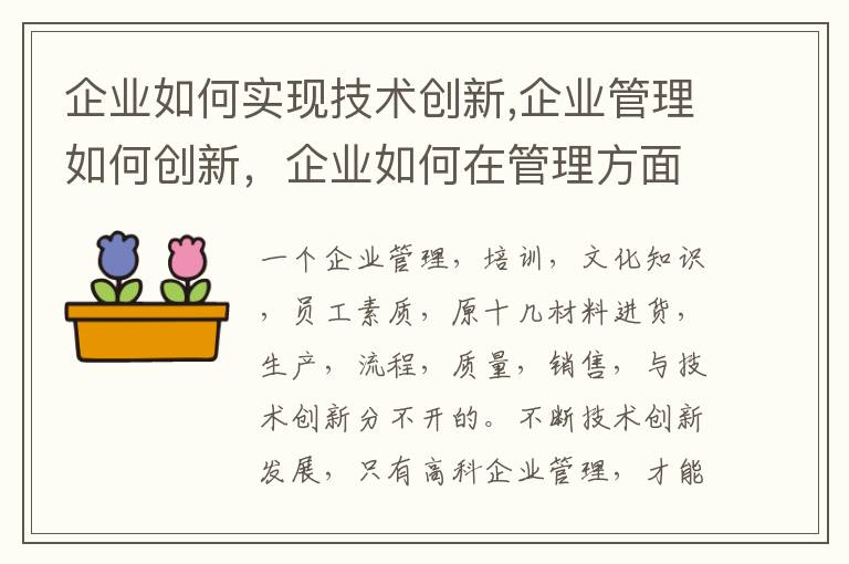 企业如何实现技术创新,企业管理如何创新，企业如何在管理方面进行创新