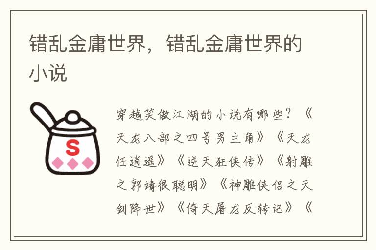 错乱金庸世界，错乱金庸世界的小说