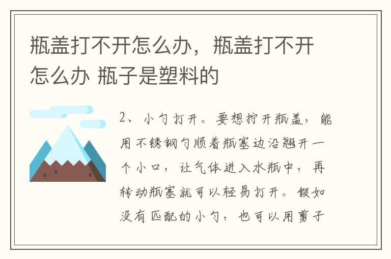 瓶盖打不开怎么办，瓶盖打不开怎么办 瓶子是塑料的