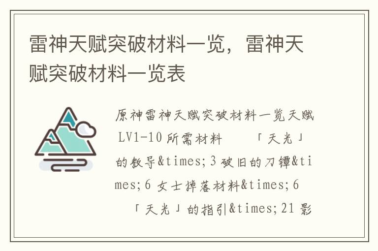 雷神天赋突破材料一览，雷神天赋突破材料一览表