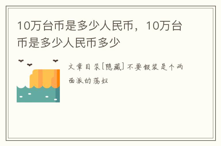 10万台币是多少人民币，10万台币是多少人民币多少