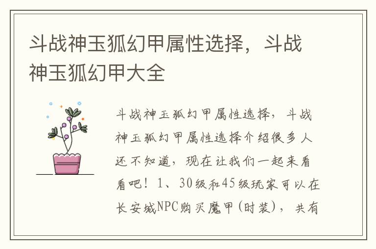 斗战神玉狐幻甲属性选择，斗战神玉狐幻甲大全