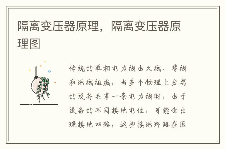 隔离变压器原理，隔离变压器原理图