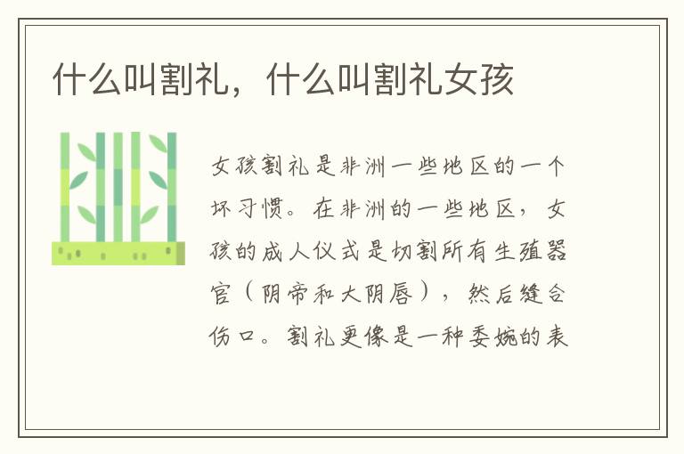 什么叫割礼，什么叫割礼女孩