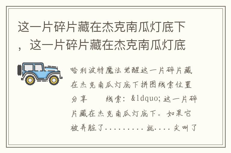 这一片碎片藏在杰克南瓜灯底下，这一片碎片藏在杰克南瓜灯底下如果它被弄脏了