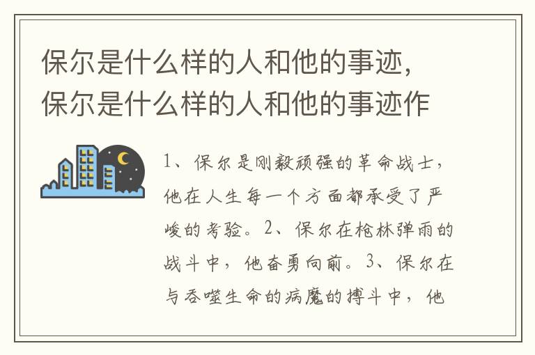 保尔是什么样的人和他的事迹，保尔是什么样的人和他的事迹作文