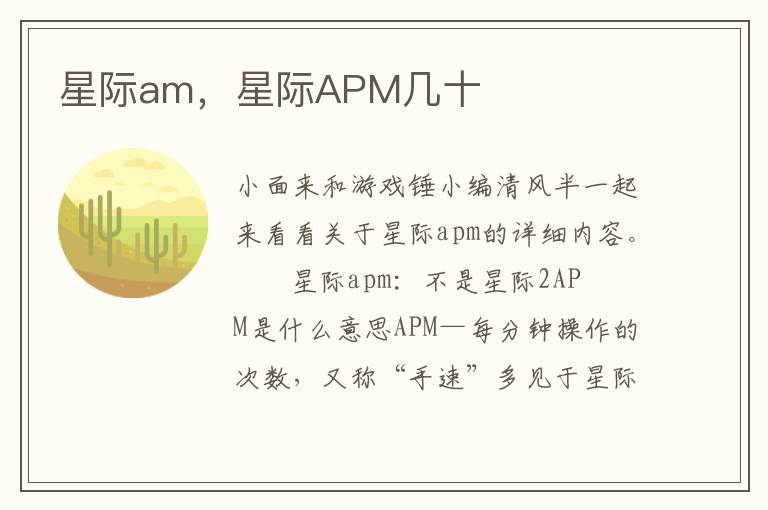 星际am，星际APM几十