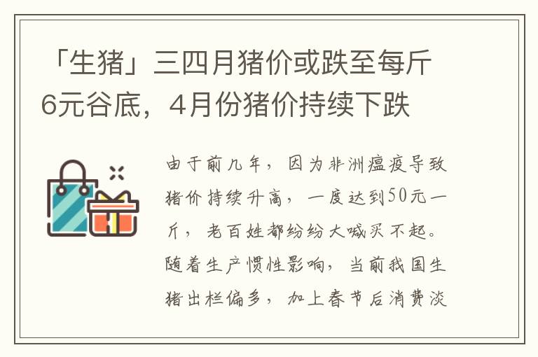 「生猪」三四月猪价或跌至每斤6元谷底，4月份猪价持续下跌
