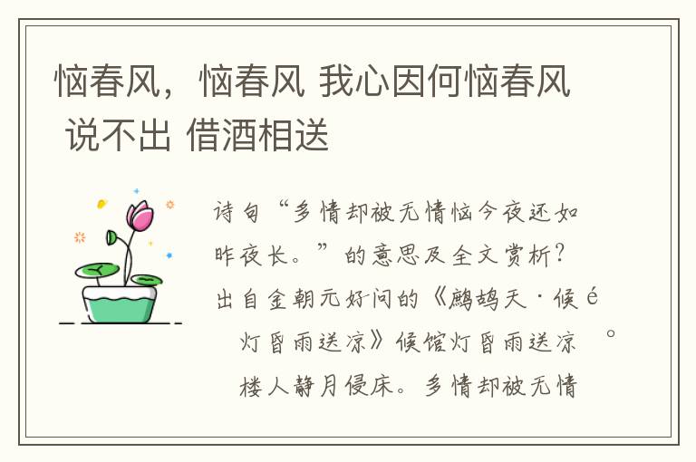 恼春风，恼春风 我心因何恼春风 说不出 借酒相送