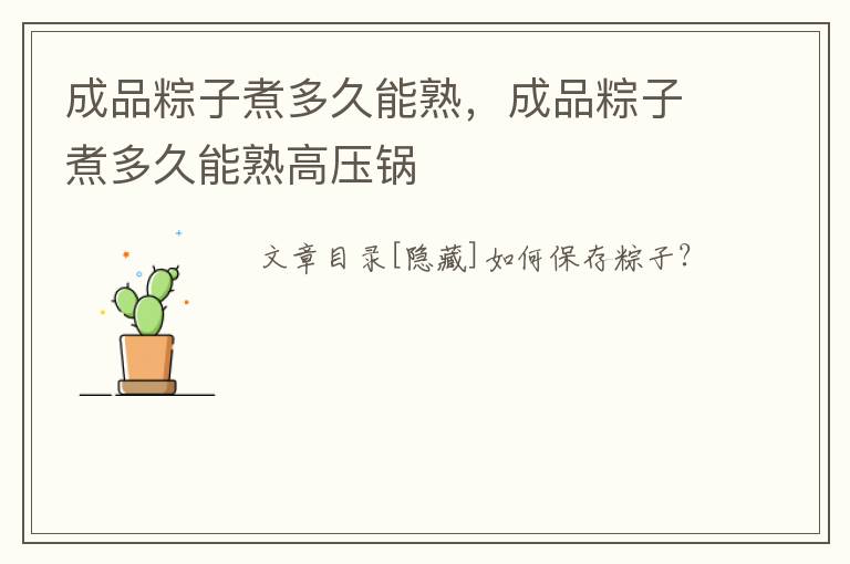 成品粽子煮多久能熟，成品粽子煮多久能熟高压锅