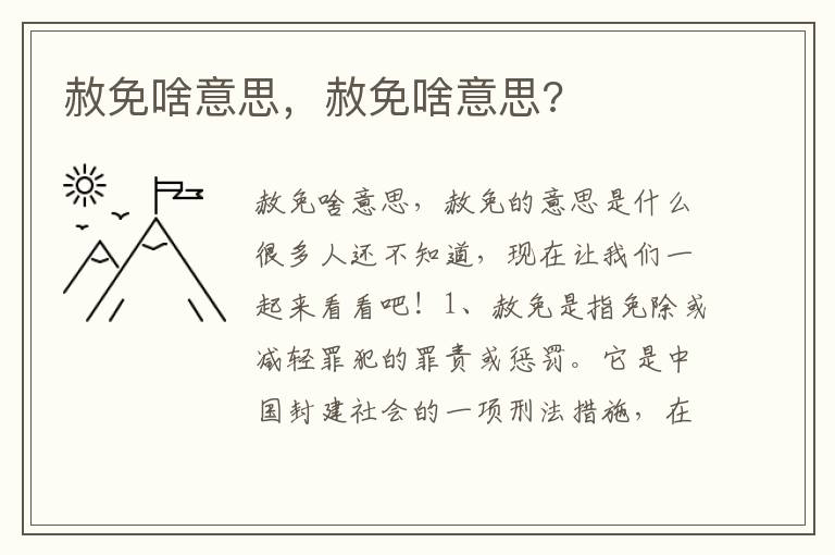 赦免啥意思，赦免啥意思?