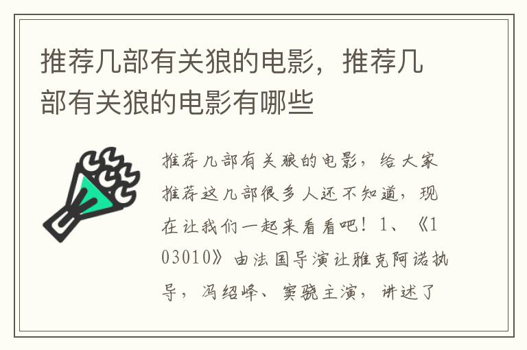 推荐几部有关狼的电影，推荐几部有关狼的电影有哪些