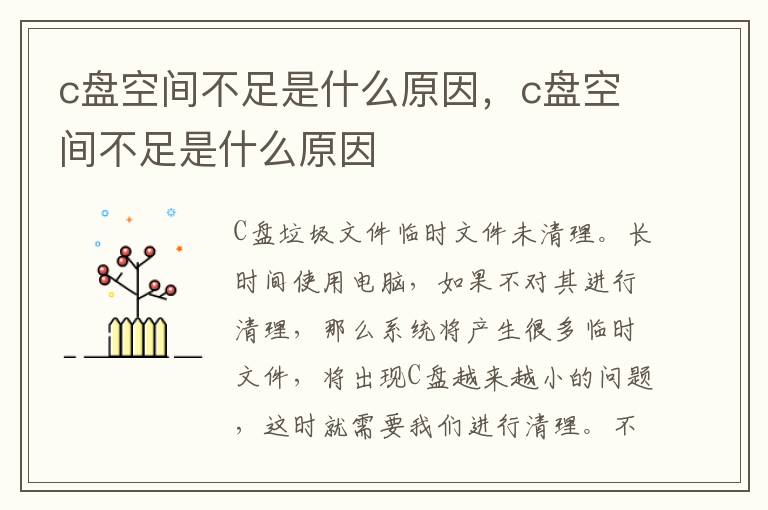 c盘空间不足是什么原因，c盘空间不足是什么原因