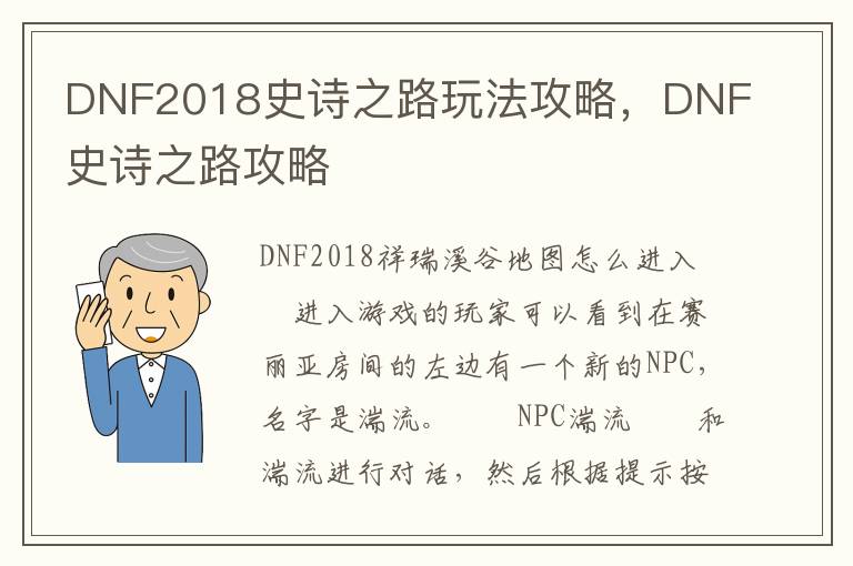 DNF2018史诗之路玩法攻略，DNF史诗之路攻略
