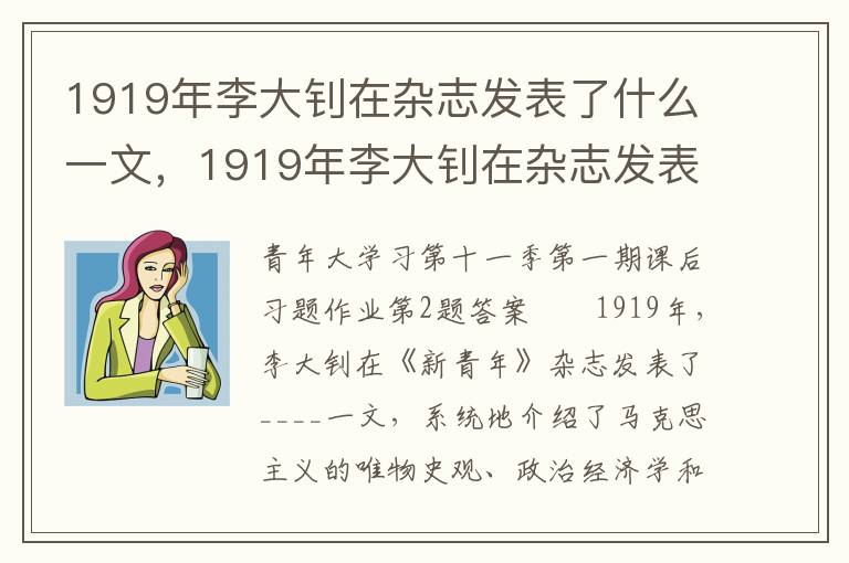 1919年李大钊在杂志发表了什么一文，1919年李大钊在杂志发表了什么一文