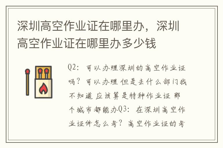 深圳高空作业证在哪里办，深圳高空作业证在哪里办多少钱