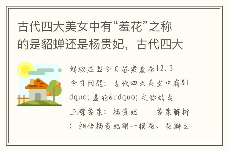 古代四大美女中有“羞花”之称的是貂蝉还是杨贵妃，古代四大美女中被称为羞花的是哪一个