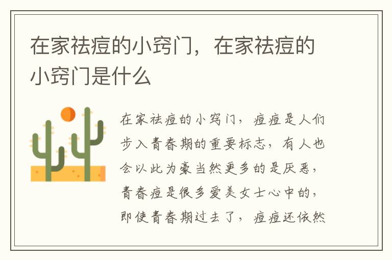 在家祛痘的小窍门，在家祛痘的小窍门是什么