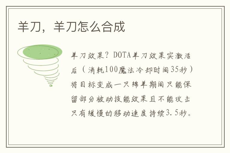 羊刀，羊刀怎么合成
