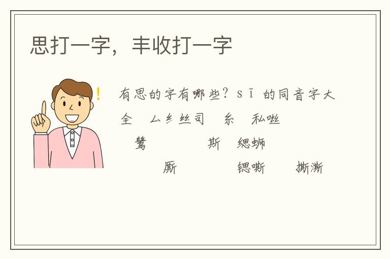 思打一字，丰收打一字