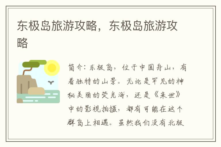 东极岛旅游攻略，东极岛旅游攻略