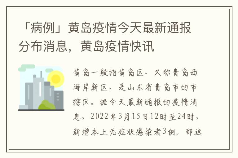 「病例」黄岛疫情今天最新通报分布消息，黄岛疫情快讯