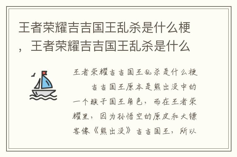 王者荣耀吉吉国王乱杀是什么梗，王者荣耀吉吉国王乱杀是什么梗