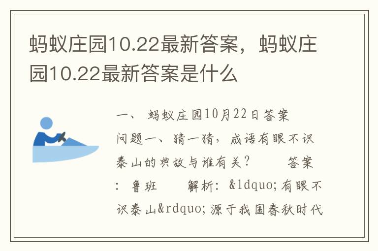 蚂蚁庄园10.22最新答案，蚂蚁庄园10.22最新答案是什么