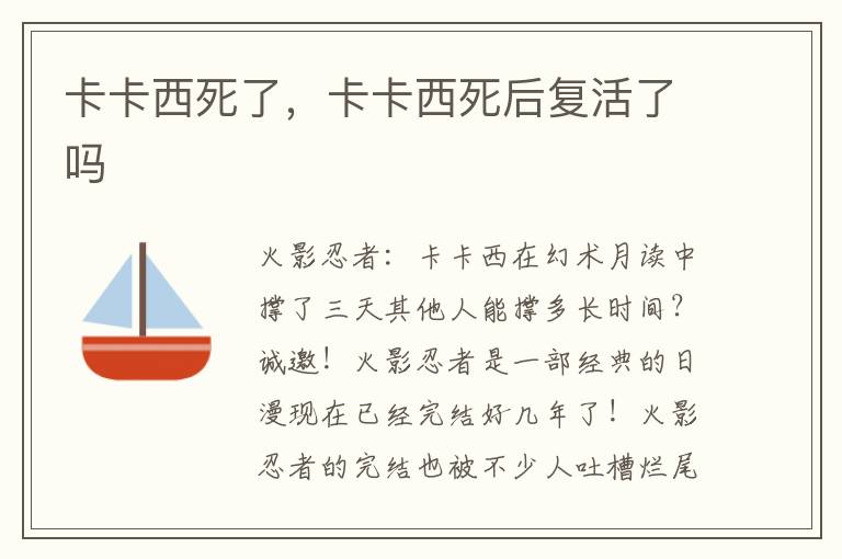 卡卡西死了，卡卡西死后复活了吗