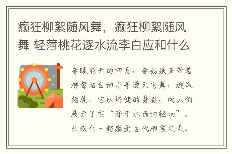 癫狂柳絮随风舞，癫狂柳絮随风舞 轻薄桃花逐水流李白应和什么