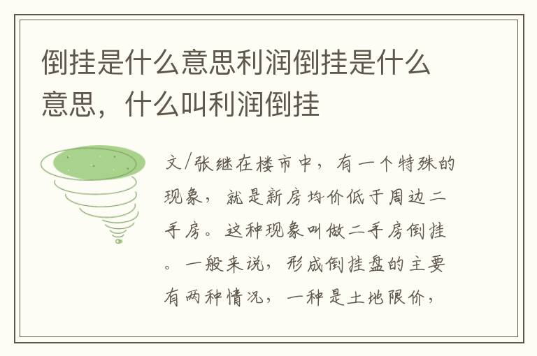 倒挂是什么意思利润倒挂是什么意思，什么叫利润倒挂