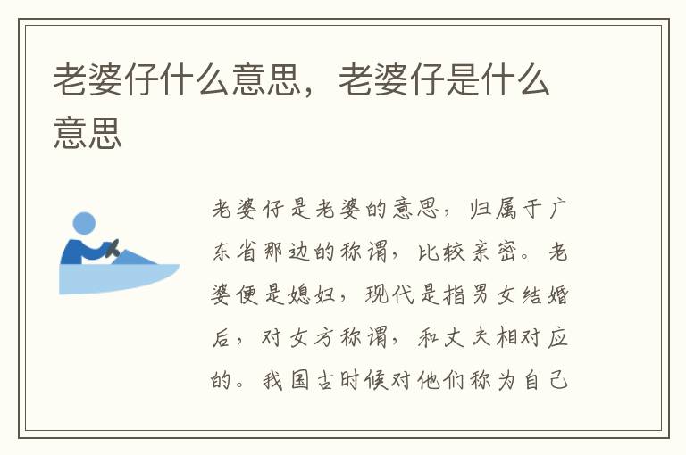 老婆仔什么意思，老婆仔是什么意思