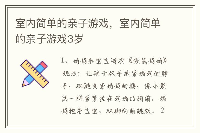 室内简单的亲子游戏，室内简单的亲子游戏3岁