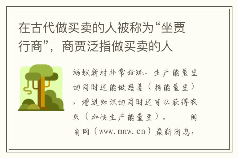 在古代做买卖的人被称为“坐贾行商”，商贾泛指做买卖的人