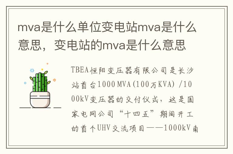 mva是什么单位变电站mva是什么意思，变电站的mva是什么意思
