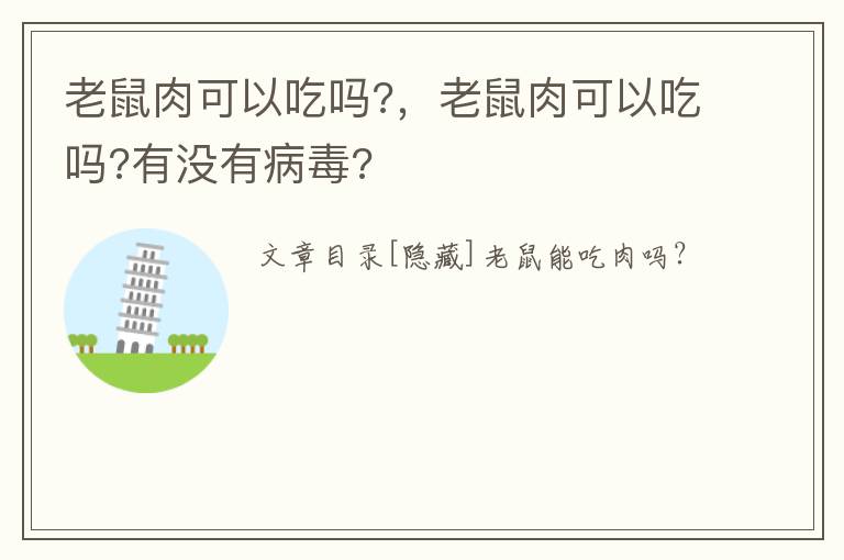 老鼠肉可以吃吗?，老鼠肉可以吃吗?有没有病毒?