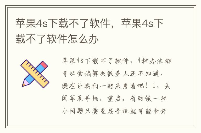 苹果4s下载不了软件，苹果4s下载不了软件怎么办