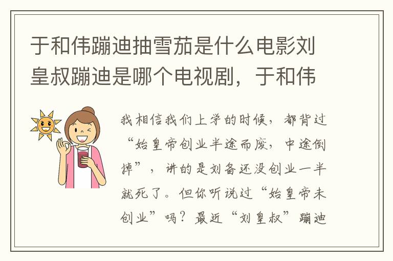 于和伟蹦迪抽雪茄是什么电影刘皇叔蹦迪是哪个电视剧，于和伟抽雪茄蹦迪的是什么电影