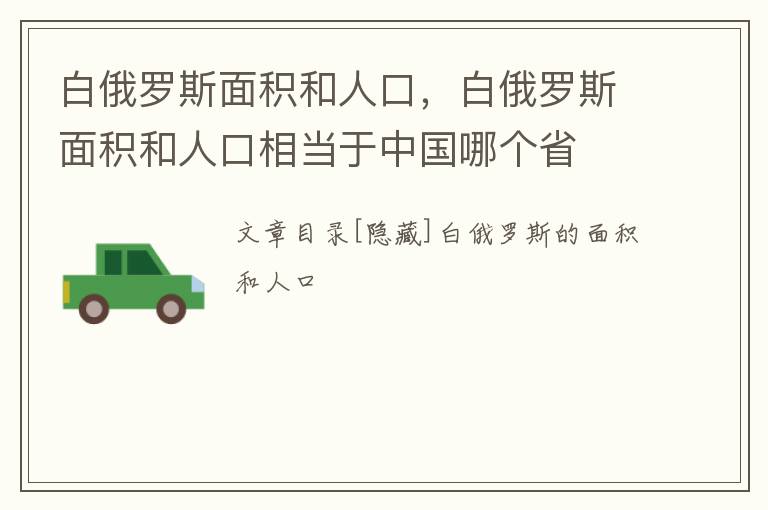 白俄罗斯面积和人口，白俄罗斯面积和人口相当于中国哪个省