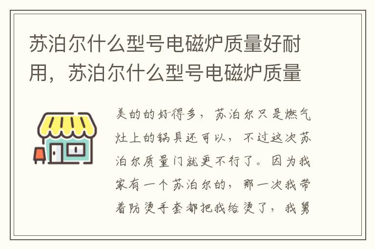苏泊尔什么型号电磁炉质量好耐用，苏泊尔什么型号电磁炉质量好耐用