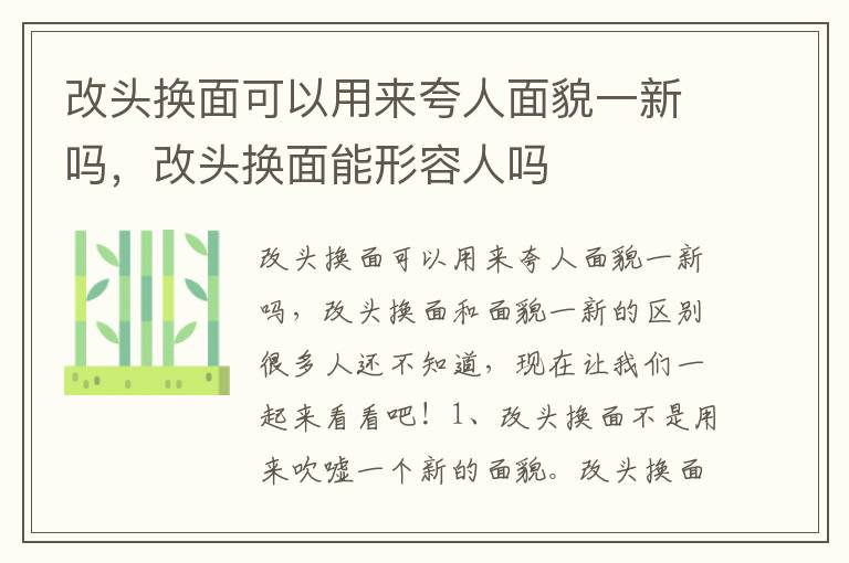 改头换面可以用来夸人面貌一新吗，改头换面能形容人吗