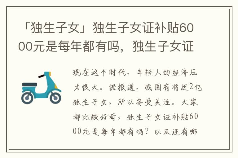 「独生子女」独生子女证补贴6000元是每年都有吗，独生子女证每年补贴多少钱