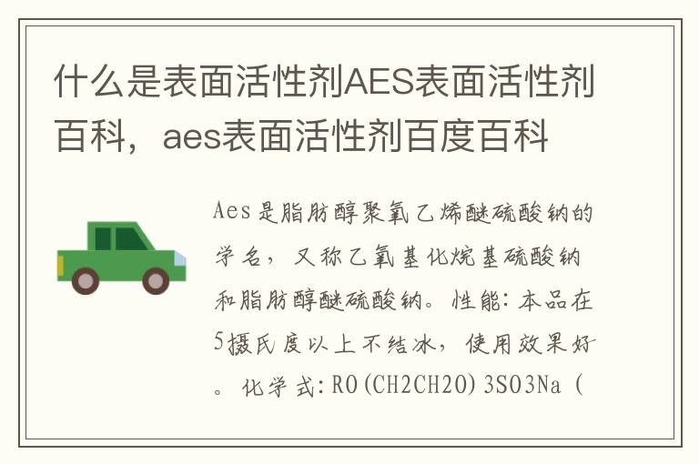 什么是表面活性剂AES表面活性剂百科，aes表面活性剂百度百科