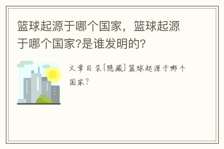 篮球起源于哪个国家，篮球起源于哪个国家?是谁发明的?