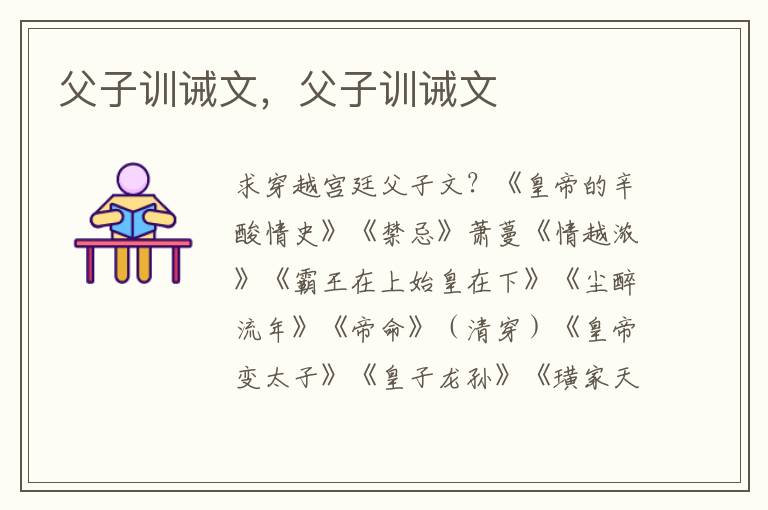 父子训诫文，父子训诫文